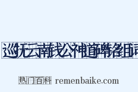 巡抚云南钱公神道碑铭组词是什么意思的图片